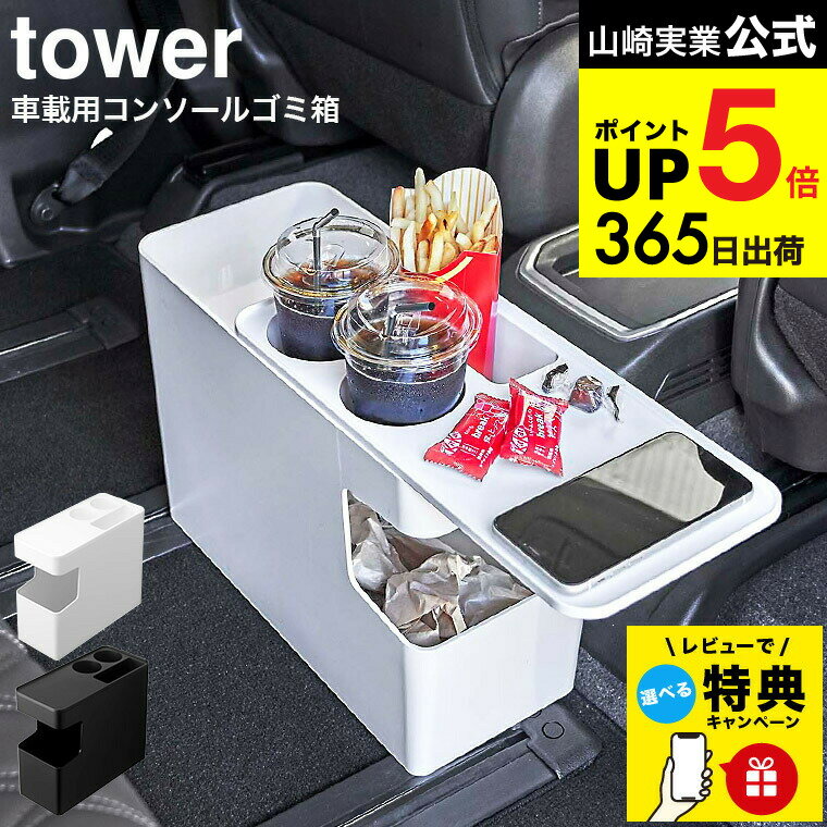 【レビュー特典】[ 車載用コンソールゴミ箱 タワー ] 山崎実業 tower ホワイト/ブラック 6135 6136 / ..