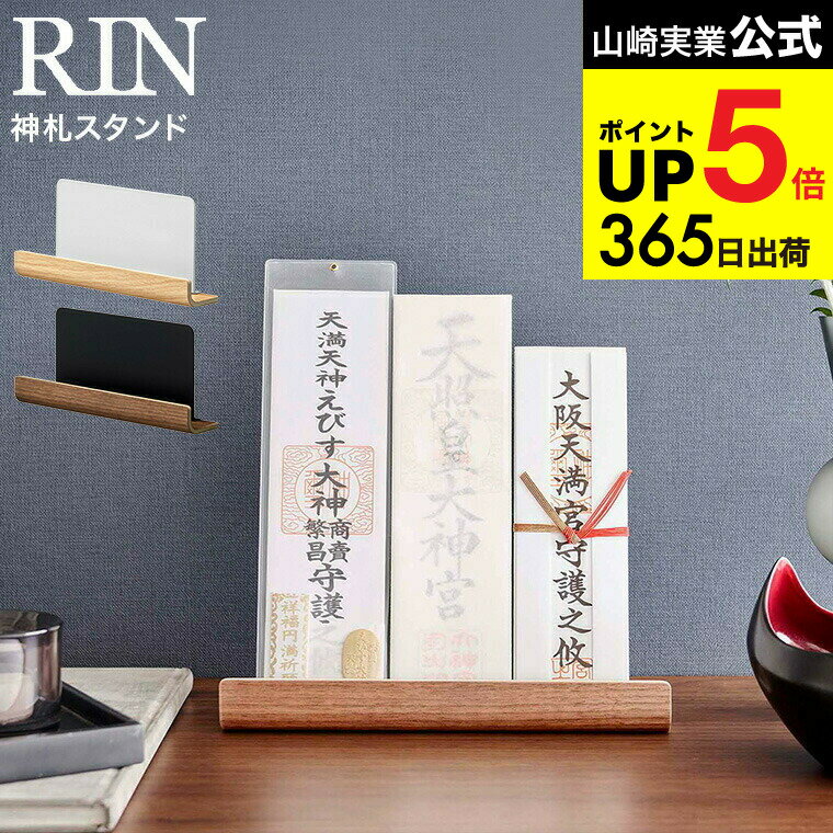 （土・日発送可） [ 神札スタンド リン ] 山崎実業 RIN ブラウン/ナチュラル 6141 6142 / お札 御札立..