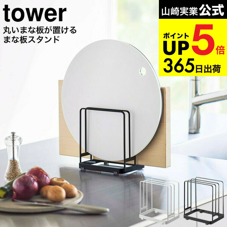 （土・日発送可） [ 丸いまな板が置ける まな板スタンド タワー ] 山崎実業 公式 tower まな板スタンド..