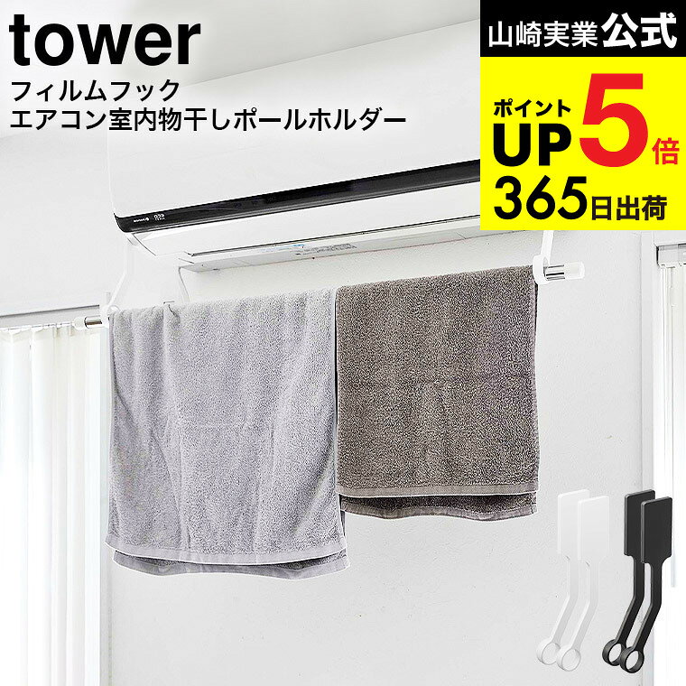 [ フィルムフックエアコン室内物干しポールホルダー タワー ] 山崎実業 公式 tower ホワイト/ブラック 6308 6309 / 洗濯物 室内干し 部屋干し 物干し 物干しハンガー 室内 エアコンハンガー エコ 節電 タワーシリーズ JGS 最強配送 dej cpj 送料無料