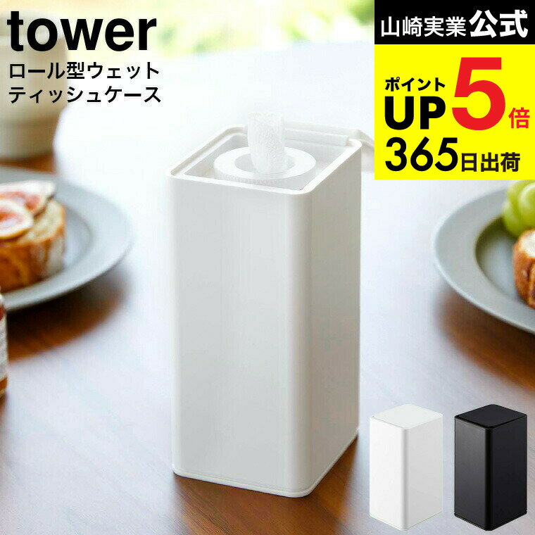 [ ロール型ウェットティッシュケース タワー ] 山崎実業 公式 tower ホワイト/ブラック 6502 6503 / ウェットティッシュケース ロールタイプ ウェットティッシュ 除菌シート 密閉 保湿 袋ごと 詰め替え リビング ダイニング 洗面所 パウダールーム JGS dej cpj 送料無料