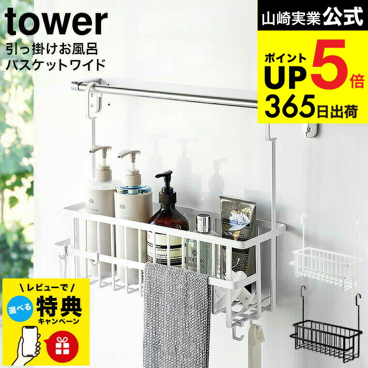 【レビュー特典】[ 引っ掛けバスルームバスケット タワー ワイド ] 山崎実業 公式 tower ホワイト/ブラック 6617 6618 / 浴室収納 お風呂 浴室バー タオルバー 浴室扉 ディスペンサー チューブ おもちゃ収納 ワイドバスケット 掃除用品 壁面収納 JGS dej cpj 送料無料