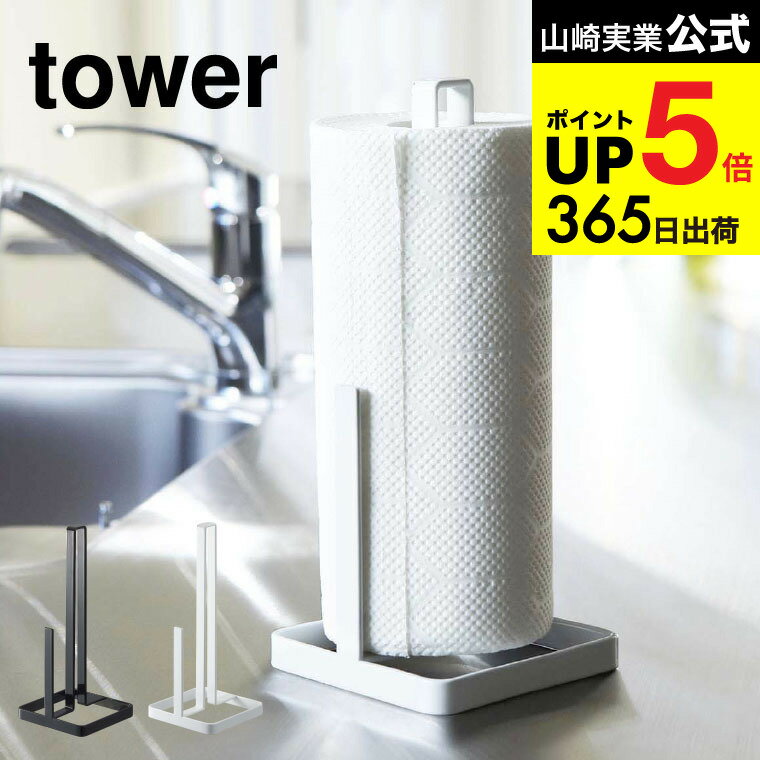 [ キッチンペーパーホルダー タワー ] 山崎実業 tower ホワイト/ブラック 6781 6782 キッチンペーパー ..