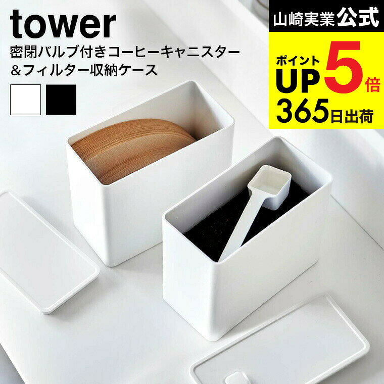 [ バルブ付き密閉コーヒーキャニスター&フィルター収納ケース タワー ] 山崎実業 公式 tower キッチン ..