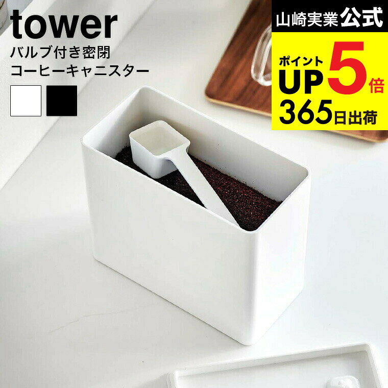 [ バルブ付き密閉コーヒーキャニスター タワー ] 山崎実業 公式 tower キッチン 用品 6907 6908 ホワイト ブラック / コーヒー粉 500g 収納 密閉 保存容器 ケース コーヒーメジャー スプーン付 yamazaki タワーシリーズ JGS 最強配送 dej cpj 送料無料