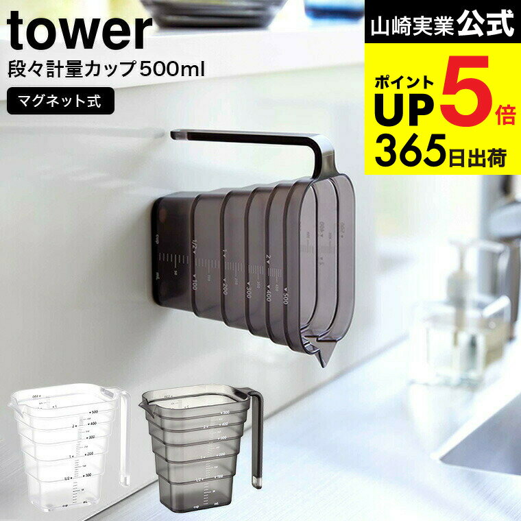 [ マグネット段々計量カップ タワー 500mL ] 山崎実業 公式 tower ホワイト/ブラック 6921 6922 / 計量..
