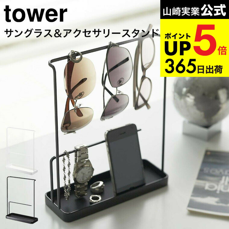 [ サングラス＆アクセサリースタンド タワー ] 山崎実業 公式 tower ホワイト/ブラック 6987 6988 アク..