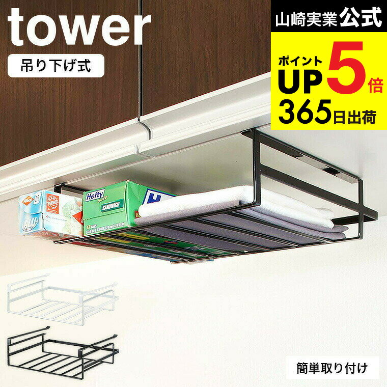 [ 戸棚下収納ラック L タワー ] 山崎実業 tower 戸棚下収納ラック ホワイト/ブラック 7111 7112 吊り戸棚 吊り キッチン収納 収納ラック 収納 吊り戸棚下ラック 小物入れ ラック 戸棚 吊り戸 レンジラック つり戸棚 タワーシリーズ キッチン 用品 JGS dej cpj 送料無料