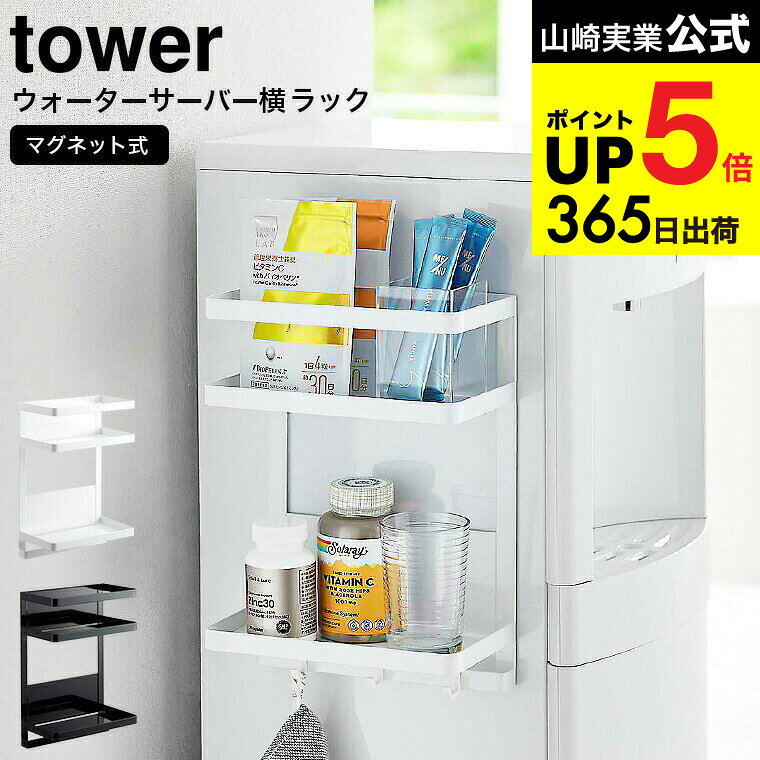 [ ウォーターサーバー横マグネットラック タワー 2段 ] 山崎実業 公式 tower ホワイト/ブラック 7119 7..