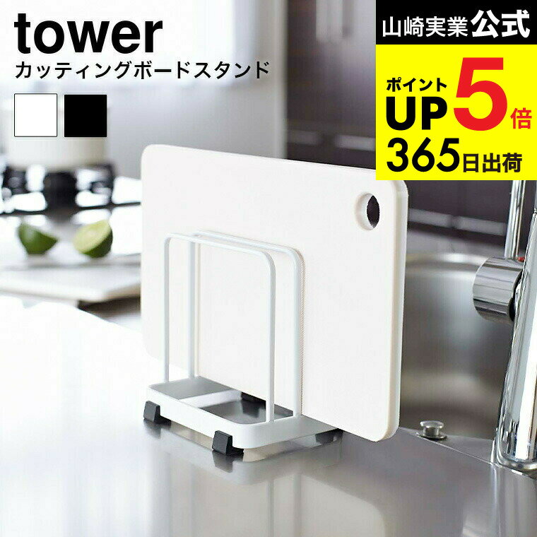 [ まな板スタンド カッティングボードスタンド タワー ] 山崎実業 公式 tower ホワイト/ブラック 7135 ..