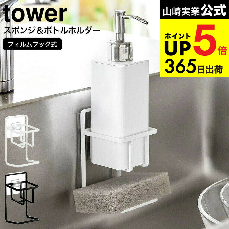 [ フィルムフックスポンジ&ボトルホルダー タワー ] 山崎実業 tower ホワイト/ブラック 7147 7148 / ス..