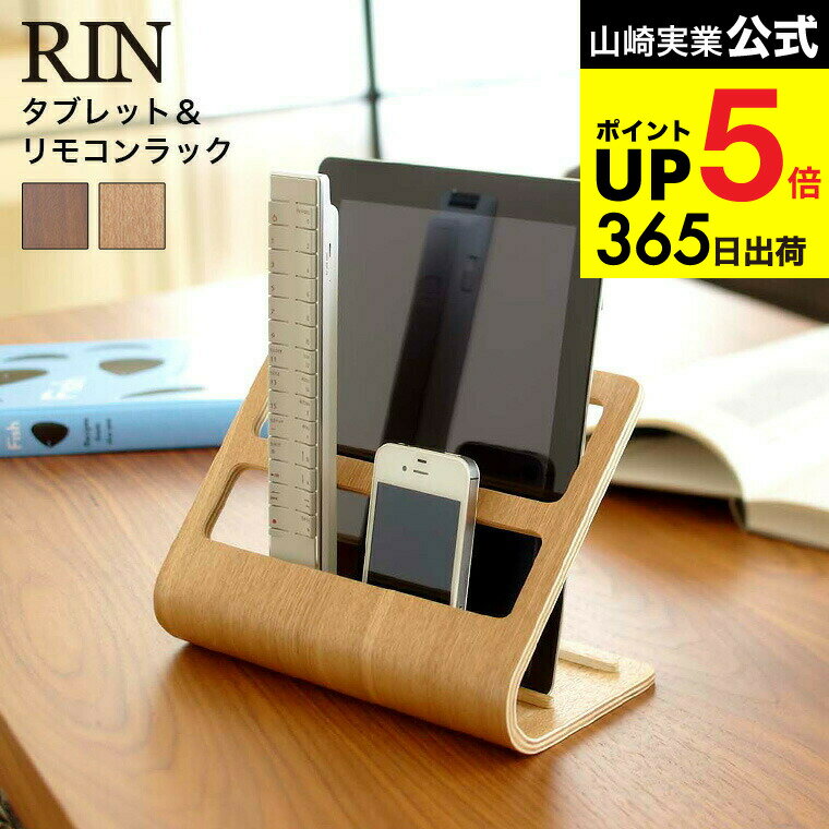 [ タブレット＆リモコンラック リン ] 山崎実業 RIN ブラウン/ナチュラル 7324 7325 リモコン立て リモコンスタンド タブレットスタンド スマホスタンド 収納ラック タブレット リモコン リビング 木目 天然木 ウッド ナチュラル 北欧 タワーシリーズ JGS dej cpj 送料無料