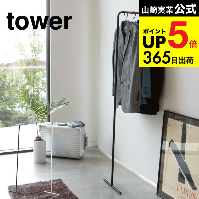 [ スリムコートハンガー タワー ] 山崎実業 tower ホワイト/ブラック 7550 7551 コートハンガー コート掛け シンプル おしゃれ ハンガーラック ポールハンガー パイプハンガー 衣類掛け ウォールハンガー 来客用 立て掛け 北欧 タワーシリーズ JGS 最強配送 dej cpj 送料無料のサムネイル