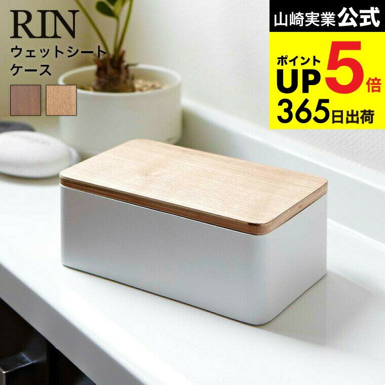 [ ウェットシートケース リン ] 山崎実業 RIN ブラウン/ナチュラル 7694 7695 除菌シートボックス 木製 密封 除菌シート おしりふき フタ付き ふた付き ウェットティッシュカバー ティッシュボックス リビング キッチン 用品 北欧 タワーシリーズ JGS dej cpj 送料無料