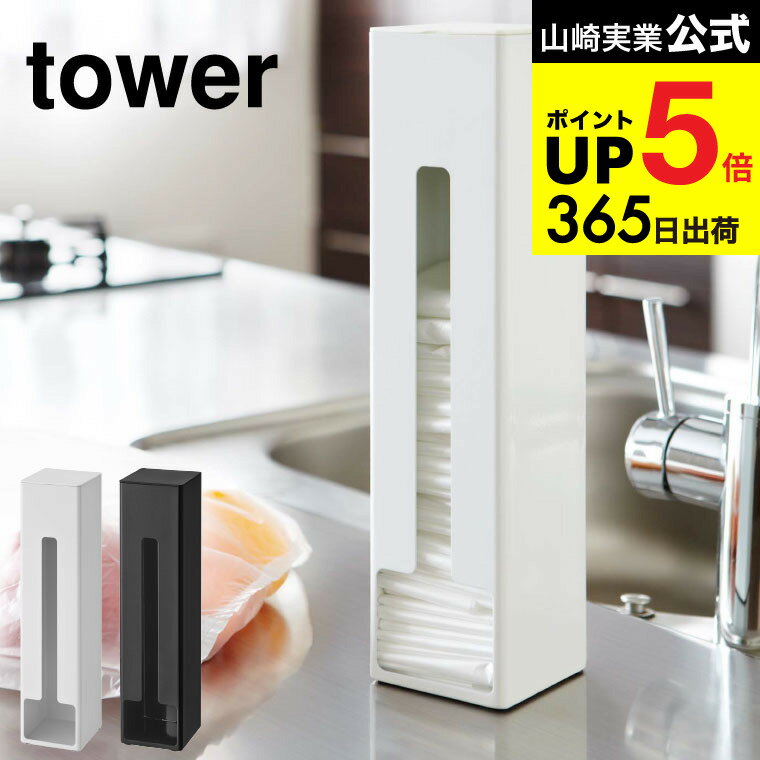[ ポリ袋ストッカー タワー ] 山崎実業 tower ホワイト/ブラック 7839 7840 レジ袋 ストッカー スーパー 袋 ポリ袋 ストック マグネット 冷蔵庫 収納 レジ袋ストッカー ビニール袋ストッカー 分別 袋 スリム きれい まとめる コンパクト タワーシリーズ JGS dej cpj 送料無料