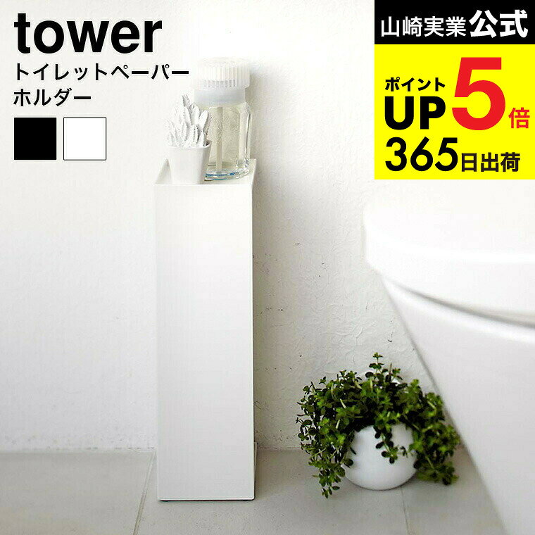 [ トイレットペーパーホルダー タワー ] 山崎実業 tower ホワイト/ブラック 7850 7851 トイレットペー..