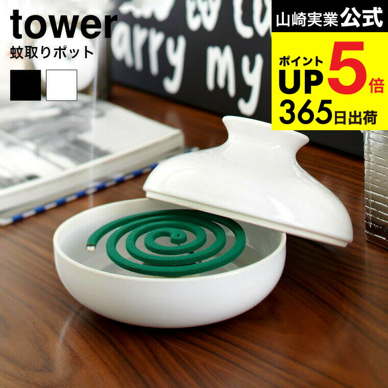 [ 蚊取りポット ] 山崎実業 蚊取り線香ホルダー ホワイト/ブラック 7916 7917 蚊取り お香立て 蚊取り線香 お香 オブジェ エントランス 玄関 リビング 虫よけ ベランダ 庭 陶器 モダン インテリア おしゃれ 北欧 タワーシリーズ JGS 最強配送 dej cpj 送料無料