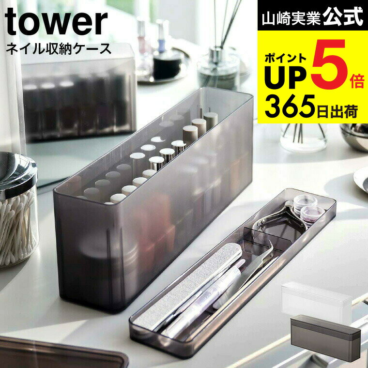 （土・日発送可） [ ネイル収納ケース タワー ] 山崎実業 tower ホワイト/ブラック 806 ...