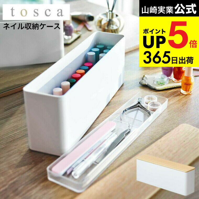 （土・日発送可） [ ネイル収納ケース トスカ ] 山崎実業 tosca ホワイト 8064 / ネイルポリッシュ ネ..