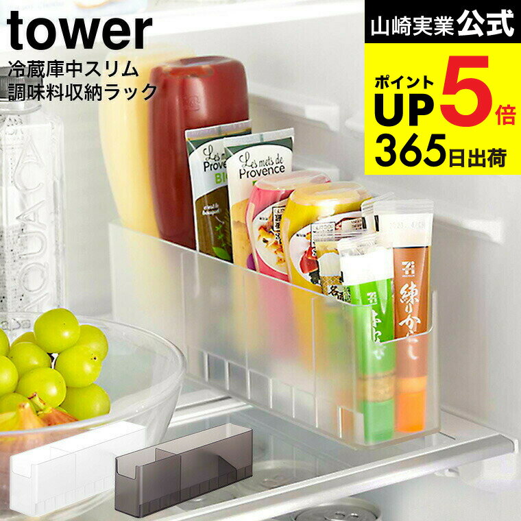 [ 冷蔵庫中スリム調味料収納ラック タワー ] 山崎実業 tower ホワイト/ブラック 8107 8108 / 冷蔵庫内 ..