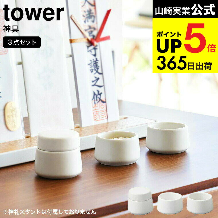 [ 神具 タワー 3点セット ホワイト ] 山崎実業 公式 tower 8188 / 水玉 皿 神具 陶器製 神棚 お供え物用 モダン シンプル JGS 最強配送 dej cpj 送料無料