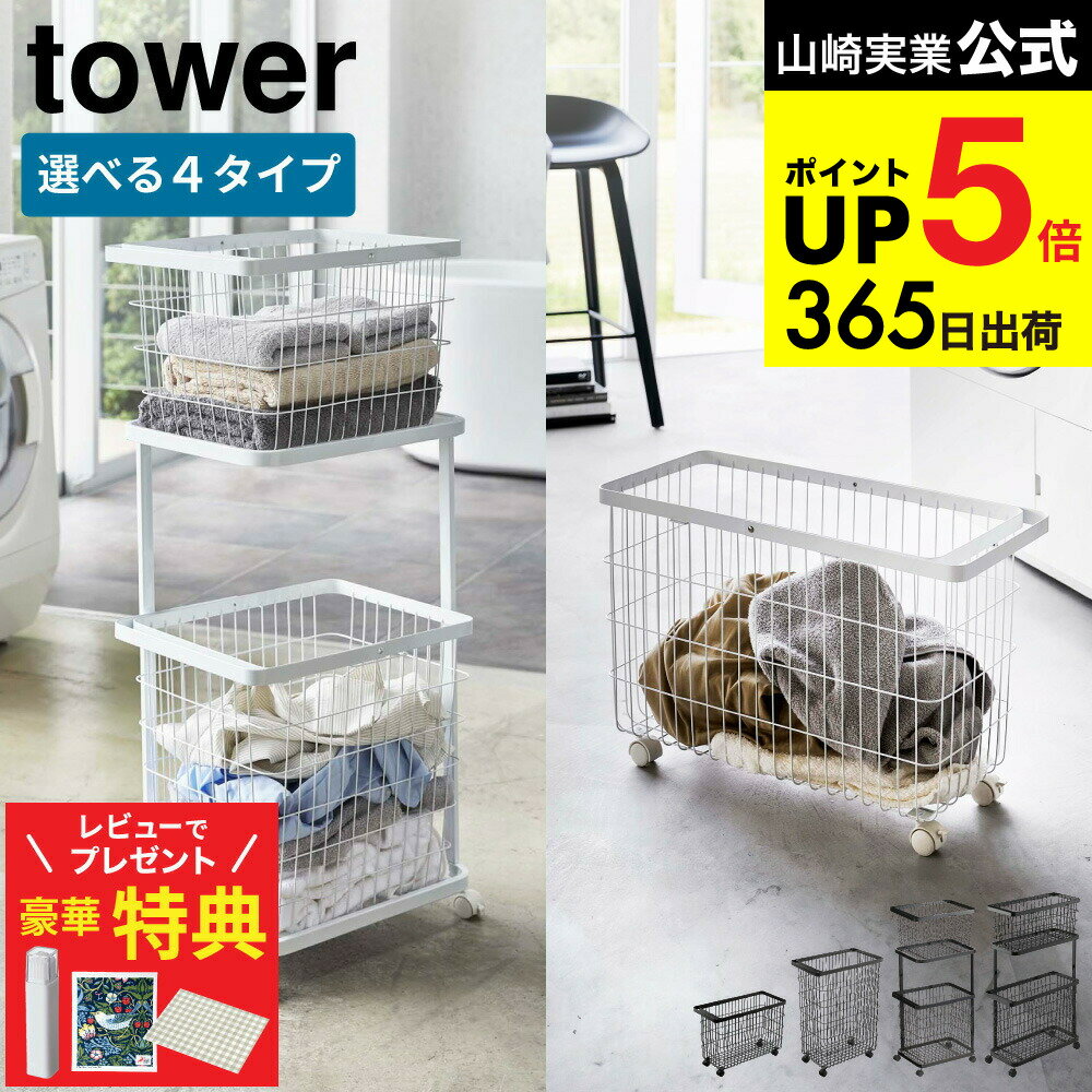 【豪華レビュー特典】towerの選べるランドリーバスケット ランドリーワゴン+バスケット タワー / ランドリーバスケット キャスター付き 山崎実業 ホワイト ...