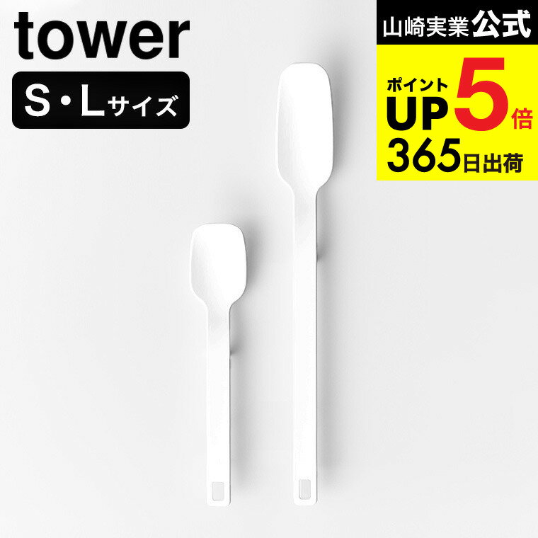 2個送料無料[ シリコーンスプーン タワー S/L ] 山崎実業 tower 4278 4279 1 ...