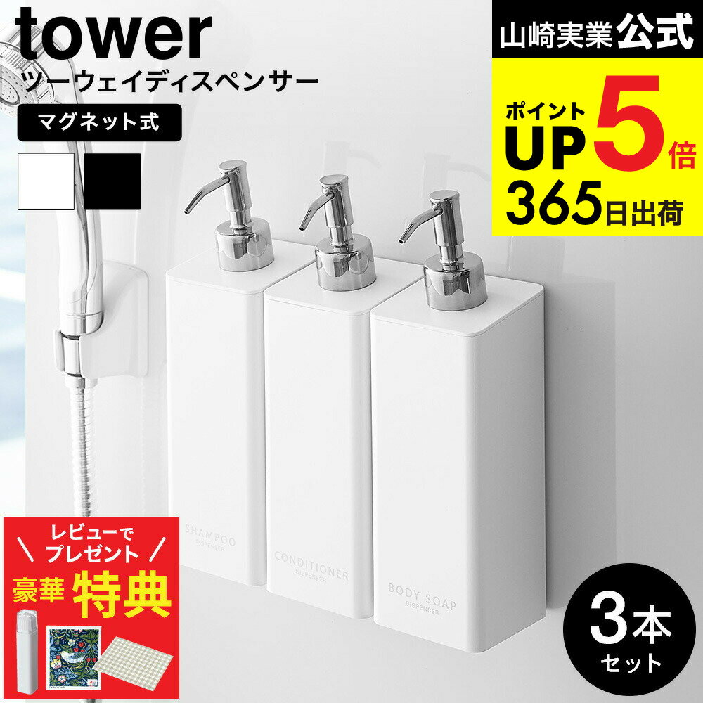 【豪華レビュー特典】[ マグネットツーウェイディスペンサー 3個セット タワー ] 山崎実業 公式 tower お風呂 マグネット（シャンプー・コンディショナー・ボディソープ） シャンプーボトル 4258 4259 4260 4261 4262 4263 JGS 最強配送 dej cpj 送料無料