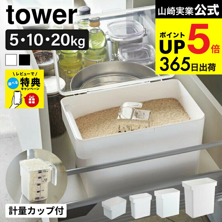 【選べる tower米びつ】【レビュー特典】 tower 密閉米びつ シンク下米びつ 袋ごと米びつ10kg 20kg 5kg 計量カップ付 タワー / 山崎実業 タワー 米びつ 袋ごと 大容量 米櫃 キッチン 保存容器 米ストッカー JGS dej (土・日発送可)ライスストッカー cpj 送料無料
