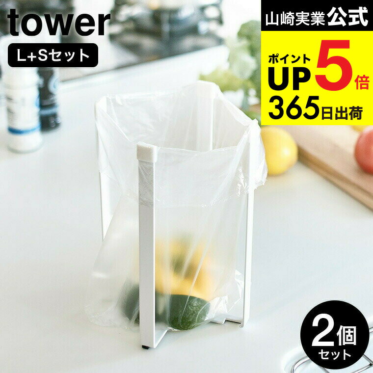 [ ポリ袋エコホルダー タワー 大小 2個セット ] 山崎実業 公式 tower L+S ホワイト/ブラック 3180 3181 6787 6788 / ゴミ箱 ごみ箱ホルダー コップ 水筒 ペットボトル 水切りスタンド シンプル おしゃれ タワーシリーズ JGS 最強配送 dej cpj 送料無料