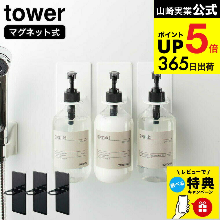 【レビュー特典】 [ マグネットバスルームディスペンサーホルダー タワー 3個セット ] 山崎実業 公式 tower ホワイト/ブラック 4867 4868 / ボトルホルダー ボトルラック シャンプー コンディショナー ボディソープ タワーシリーズ マグネット JGS dej cpj 送料無料
