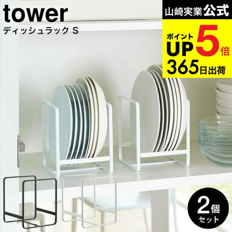 （土・日発送可） [ ディッシュラック S タワー 2個セット ] 山崎実業 公式 tower ホワイト/ブラック 2..