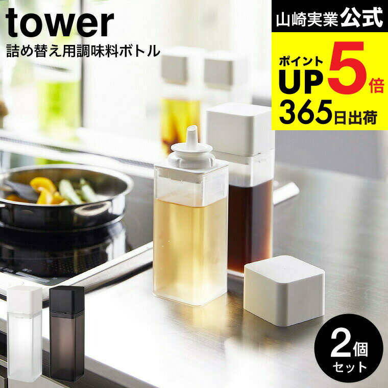 （土・日発送可） [ 詰め替え用調味料ボトル タワー 2個セット ] 山崎実業 公式 tower ホワイト/ブラック 4842 4843 / 調味料入れ 醤油さし オリーブオイル オイル入れ ドレッシング ボトル シンプル おしゃれ タワーシリーズ JGS 最強配送 dej cpj 送料無料