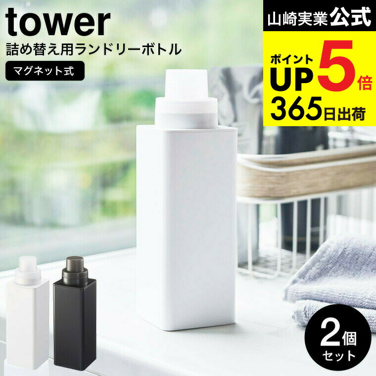 [ マグネット詰め替え用ランドリーボトル タワー 2個セット ] 山崎実業 公式 tower ホワイト/ブラック ..