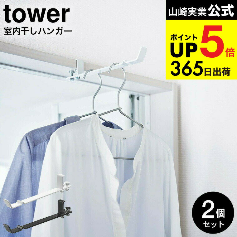 [ ランドリー室内干しハンガー タワー 2個セット ] 山崎実業 公式 tower ハンガーフック ホワイト/ブラック 4930 4931 / 洗濯 物干し 洗面所 脱衣所 部屋干し 室内干し 省スペース リビング 洗濯物 一人暮らし 物干し タワーシリーズ JGS 最強配送 dej cpj 送料無料