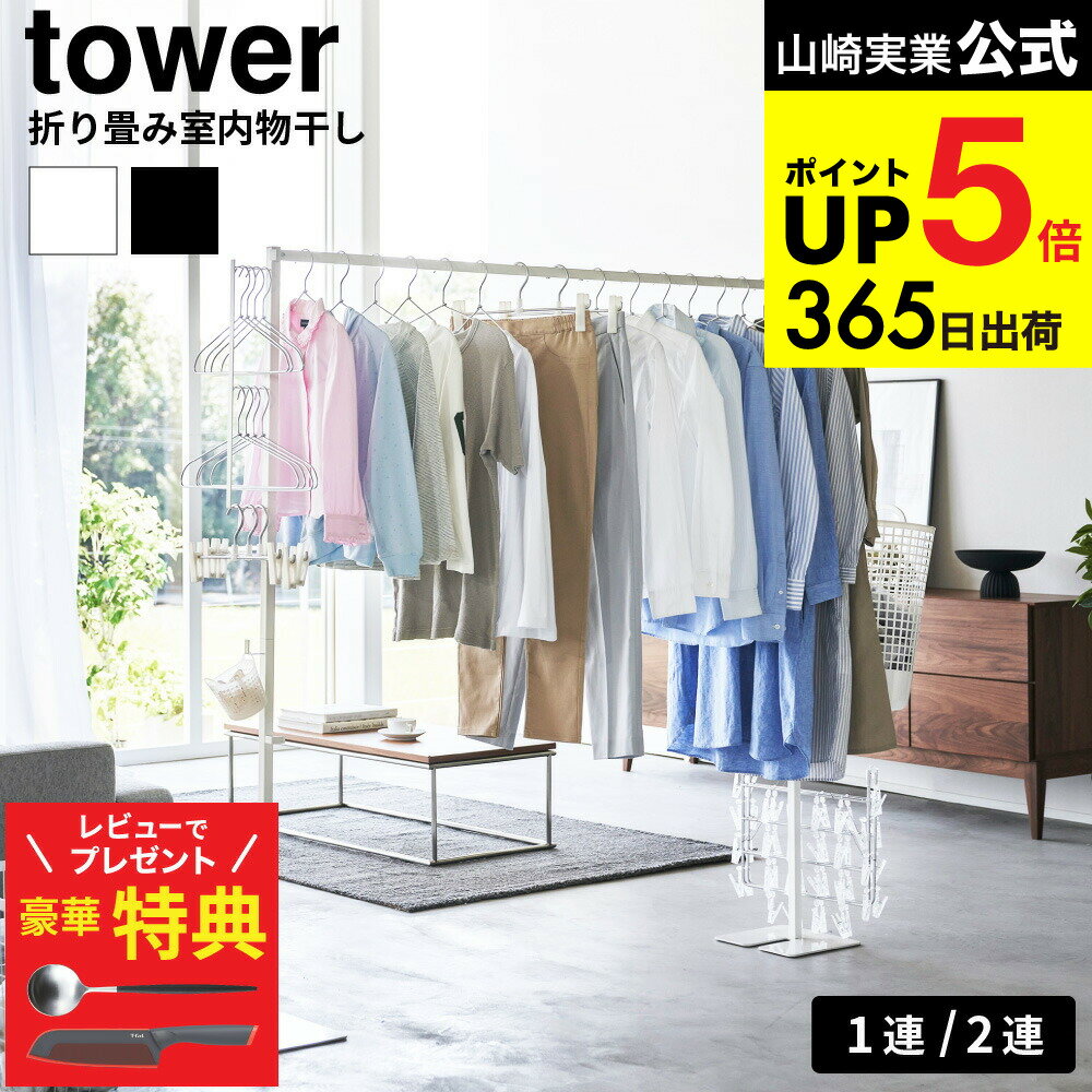 【クチポールもらえる！豪華レビュー特典】[ 折り畳み室内物干し タワー 1連/2連 ] 山崎実業 公式 tower 6619 6620 10266 10267 送料無料 / 物干しスタンド 洗濯物干し 室内干し 部屋干し 室内用 折りたたみ 物干し竿 リビング 省スペース JGS dej cpj