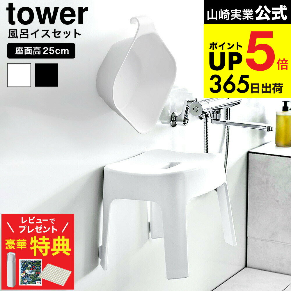 【豪華レビュー特典】[ マグネット 風呂椅子＆風呂桶 セット（マグネット風呂イス タワー SH25 + マグ..