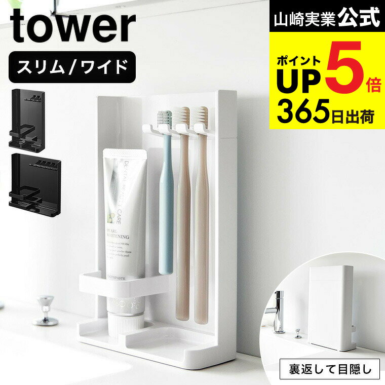 [ 目隠し歯ブラシ&チューブスタンド タワー スリム/ワイド] 山崎実業 公式 tower 10025 10026 3505 350..