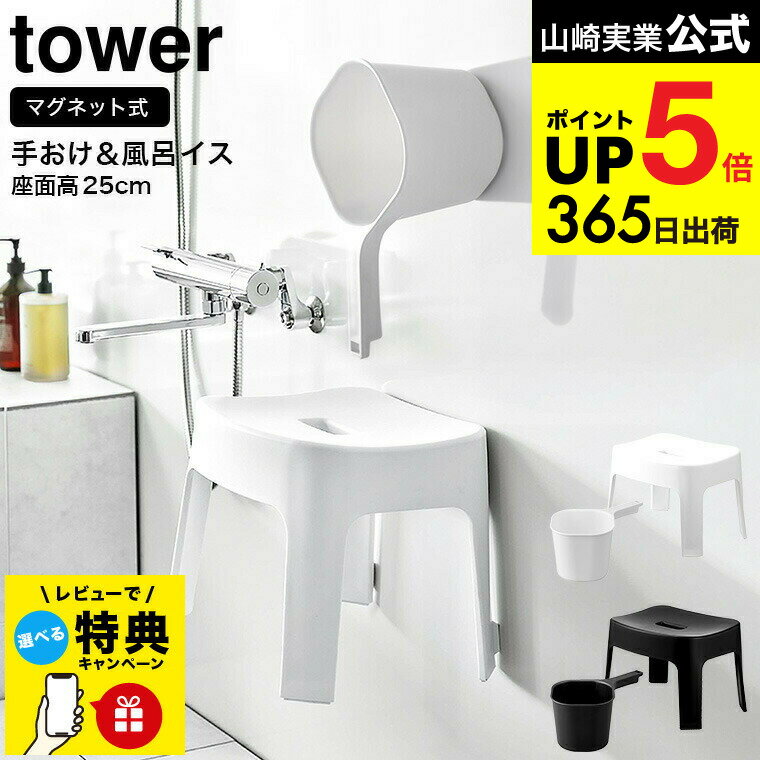 【レビュー特典】[ マグネット風呂イス SH25 & マグネット手おけ タワー ] 山崎実業 公式 tower マグネ..