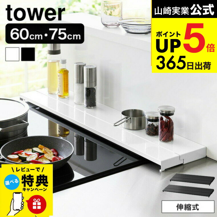 [ 奥行伸縮排気口カバー タワー 60cmコンロ用/75cmコンロ用 ] 山崎実業 公式 tower キッチン 用品 4562 4563 4564 4565 ホワイト ブラック 送料無料 / 幅60cm 幅75cm 奥行10〜16.5cm フラット グリルカバー コンロ奥ラック JGS dej cpjのサムネイル