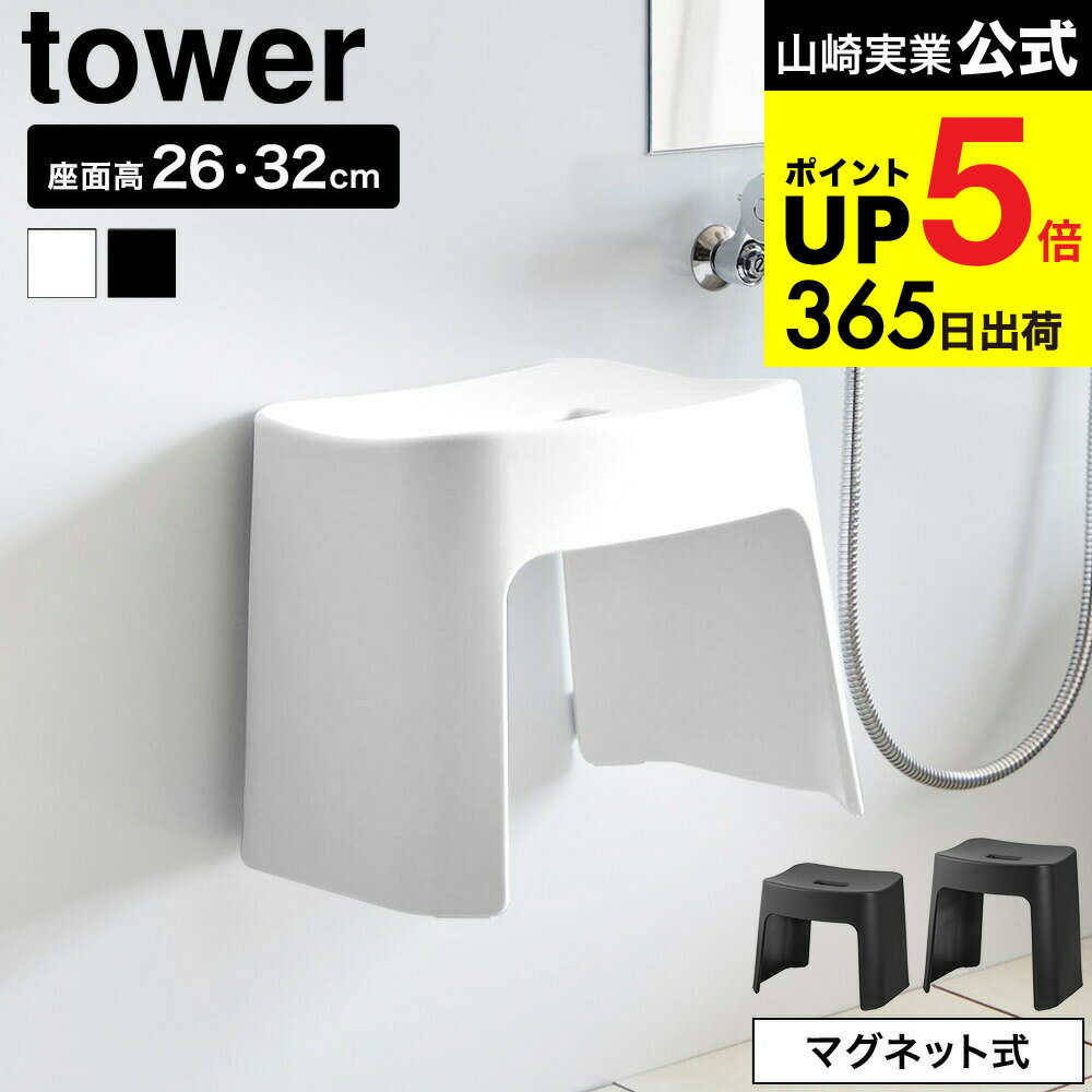 [ 洗いやすいマグネット風呂イス タワー SH26/SH32 ] 山崎実業 公式 tower 1651 1652 1653 1654 送料無料 / 26cm 32cm バスチェア 風呂いす お風呂 バスルーム 壁面収納 清潔 マグネット 浮かせる収納 JGS dej cpj