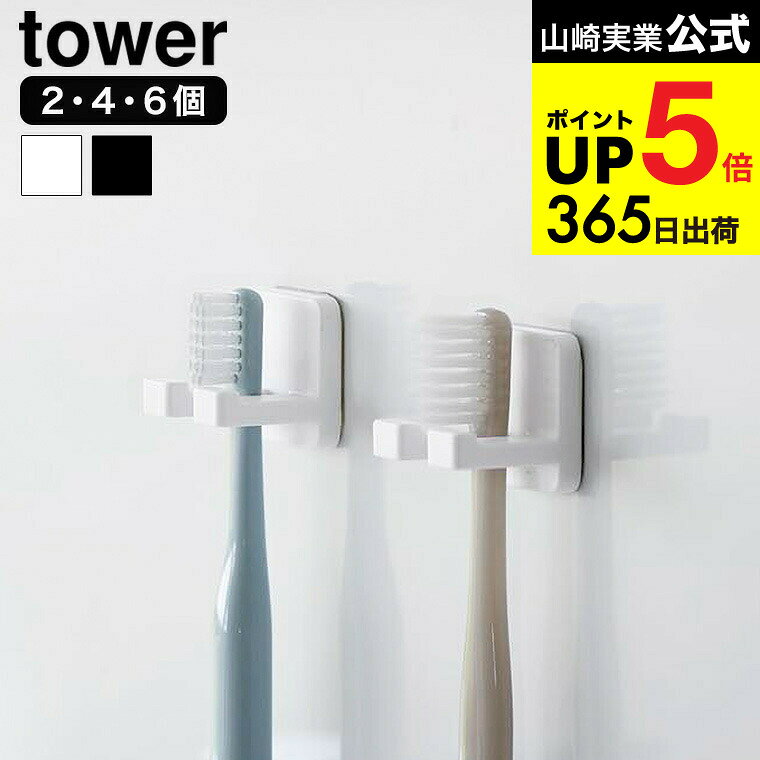 4個以上送料無料 [ フィルムフック歯ブラシホルダー タワー シングル 2個組 ] 山崎実業 公式 tower 100..