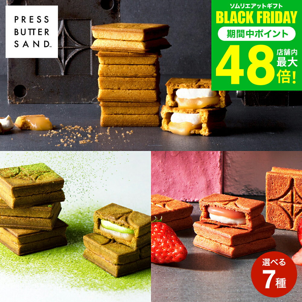 お歳暮 冬ギフト PRESS BUTTER SAND バターサンド あまおう苺 宇治抹茶 スイーツ 手土産 お菓子 有名 クッキー おしゃれ 個包装 お土産 内祝い 出産内祝い 結婚内祝い お返し 洋菓子 JGS 挨拶ギフト メーカー直送 BAKE プレスバターサンド 送料無料 ギフト cpj