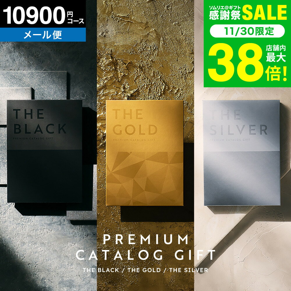 4年連続ギフト大賞 【最高級 プレミアム カタログギフト】 ザ プレミアムカタログギフト ブラック シル..