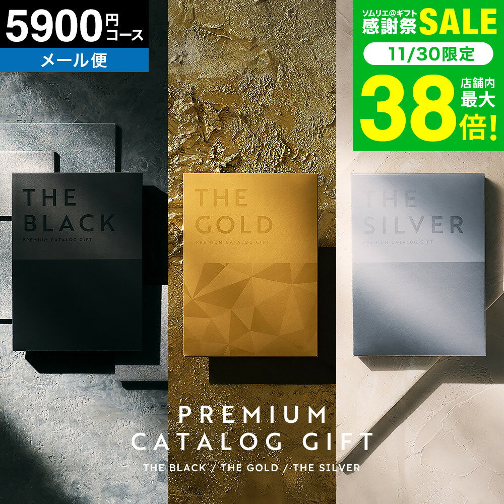 4年連続ギフト大賞 カタログギフト ポスト投函 最高級 ザ プレミアムカタログギフト ブラック シルバー..