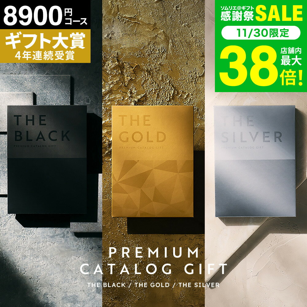 カタログギフト 楽天1位ギフト大賞 [ソムリエアットギフト 最高級 ザ プレミアムカタログギフト ブラッ..