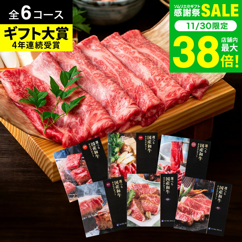 楽天ソムリエ＠ギフトお歳暮 冬ギフト グルメ カタログギフト 肉 お肉 ＼楽天ギフト大賞／ リンベル 選べる国産和牛 グルメカタログギフト食べ物 5000円〜5万円まで 6コース お祝い 内祝い お返し 肉ギフト 写真入り メッセージカード のし 結婚祝い 出産内祝い 結婚内祝い 新築祝い 誕生日gws