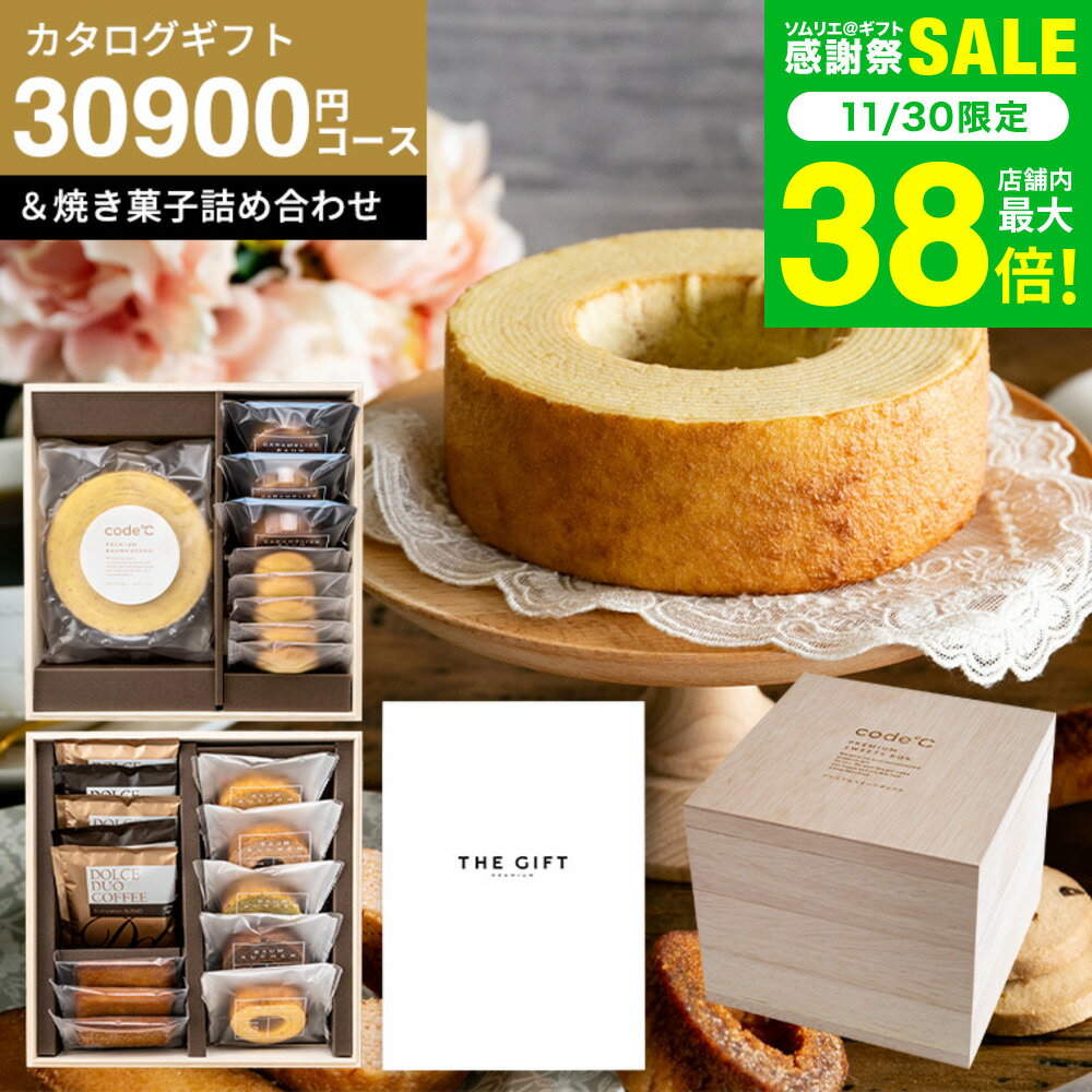 スイーツとカタログギフト 内祝い お返し 3万円 出産内祝い 結婚祝い [code℃ コードシー プレミアムカ..