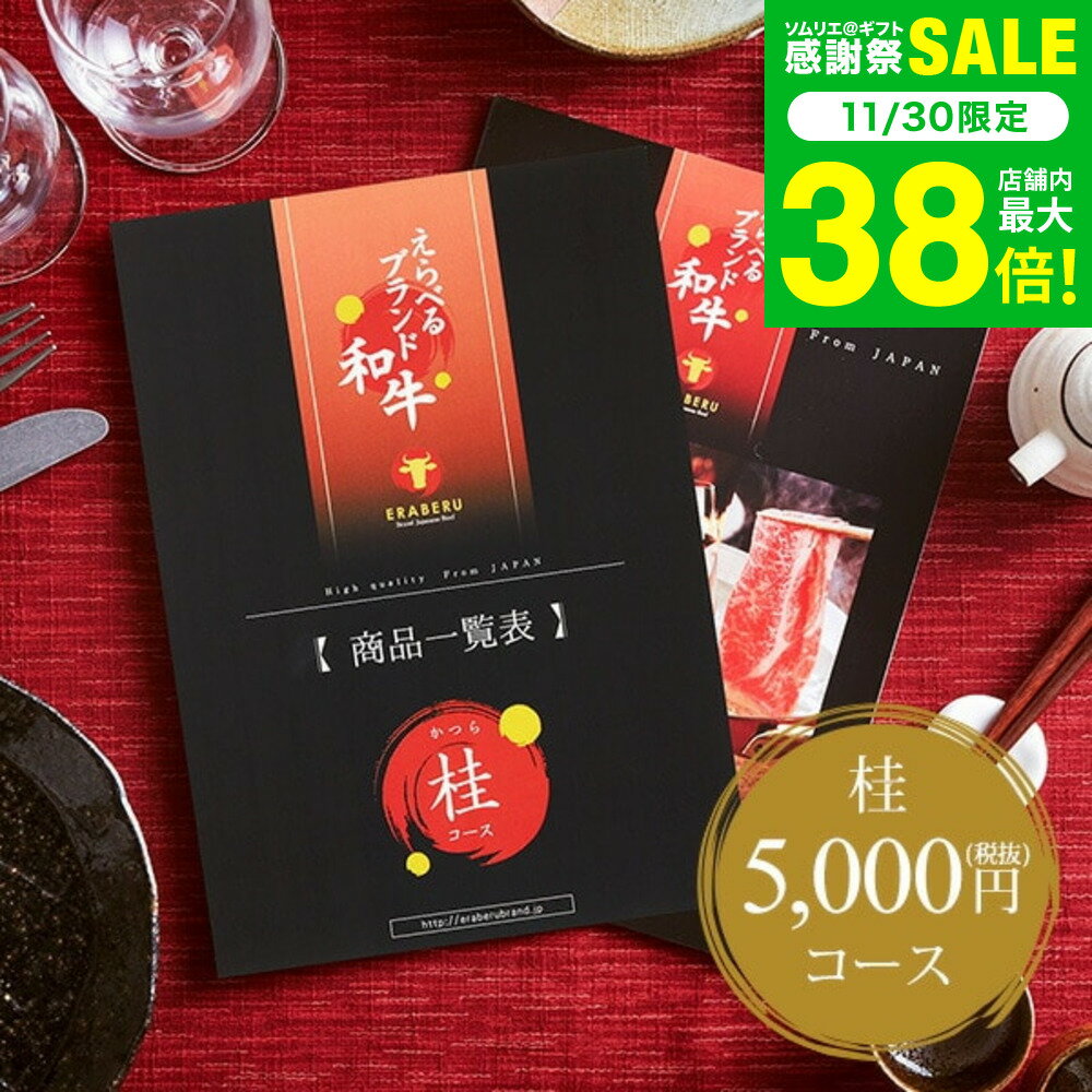 お歳暮 冬ギフト カタログギフト お肉 肉 グルメえらべるブランド和牛 桂（かつら） / 結婚内祝い 出産..