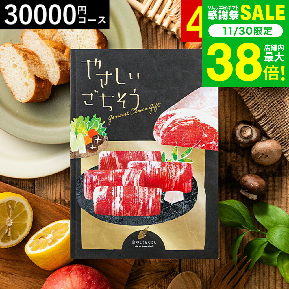 お歳暮 冬ギフト 4年連続ギフト大賞 カタログギフト グルメ やさしいごちそう 金のとうもろこし 30200..